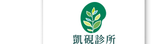 凱硯診所